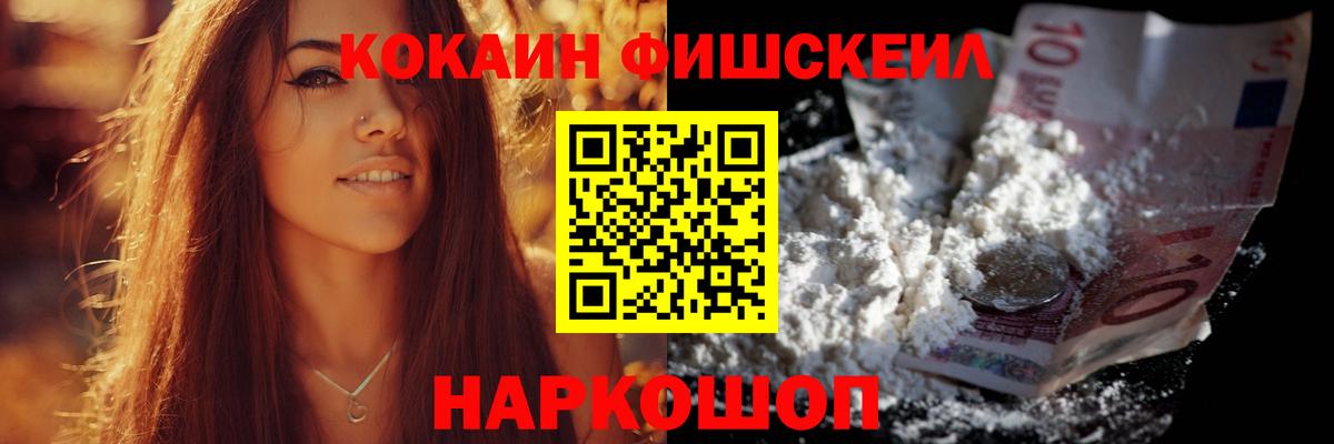 КОКАИН FishScale  Cocaine  наркота  Вход с VPN  Геленджик 