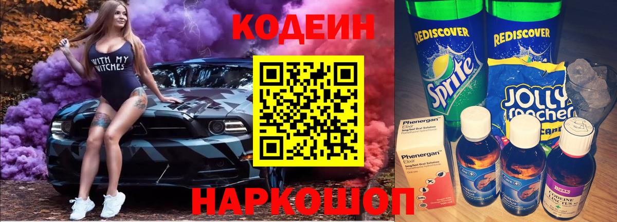 Codein Purple Drank  Геленджик  Кодеиновый сироп Lean напиток Lean (лин) 