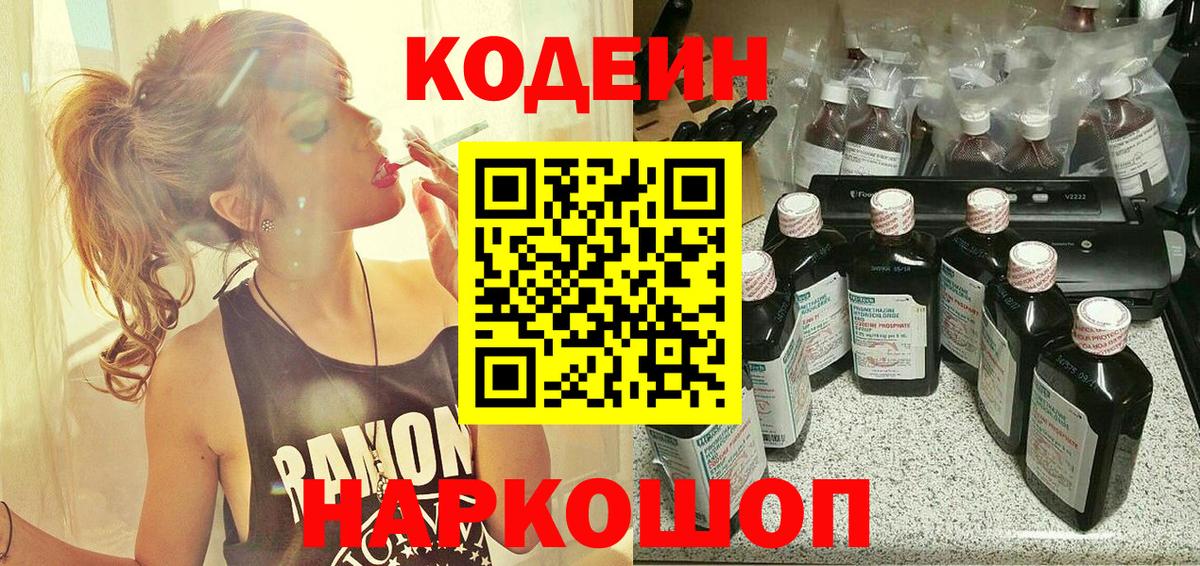 Codein Purple Drank  Кодеиновый сироп Lean Purple Drank  Вход с VPN  Геленджик 